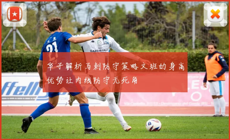 华子解析马刺防守策略文班的身高优势让内线防守无死角